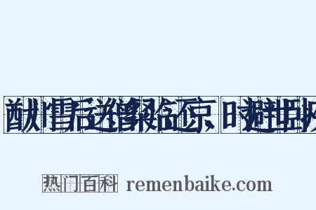 猷川雪后送僧粲临还京，时避世卧疾是什么意思的图片